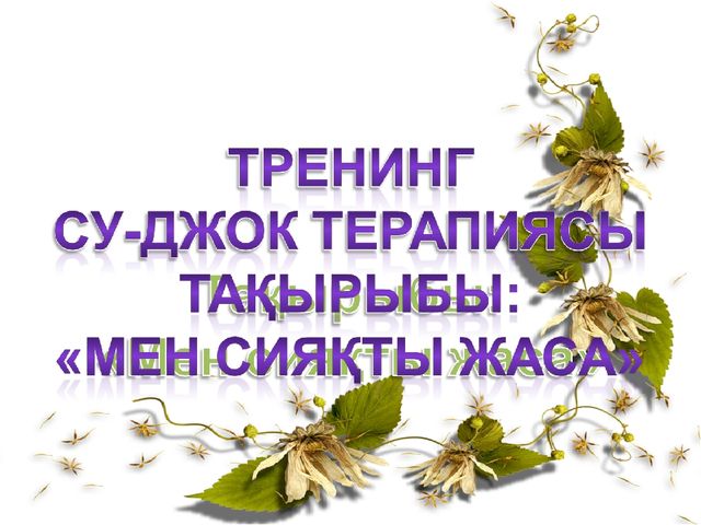 Денсаулық саласы бойынша "Мен сияқты жаса"Су-джок терапиясы презентация