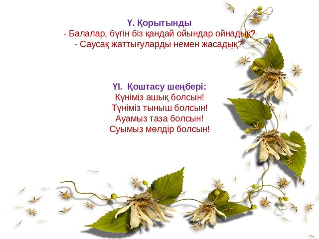 Денсаулық саласы бойынша "Мен сияқты жаса"Су-джок терапиясы презентация