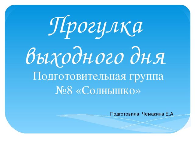 Фото отчет прогулки выходного дня