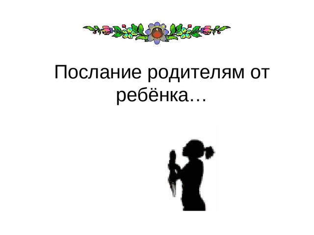 Презентация "Послание родителям от ребёнка"