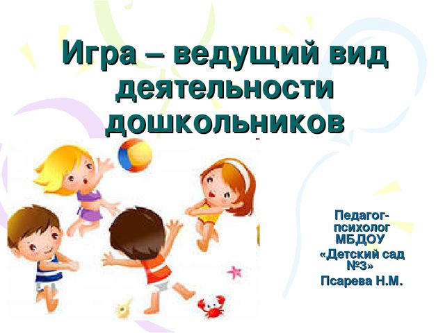 Презентация для педагогов "Игра - ведущий вид деятельности дошкольников"