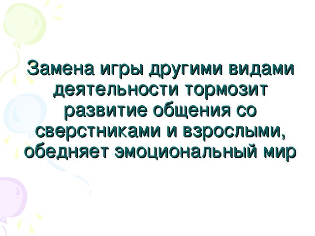 Презентация для педагогов "Игра - ведущий вид деятельности дошкольников"