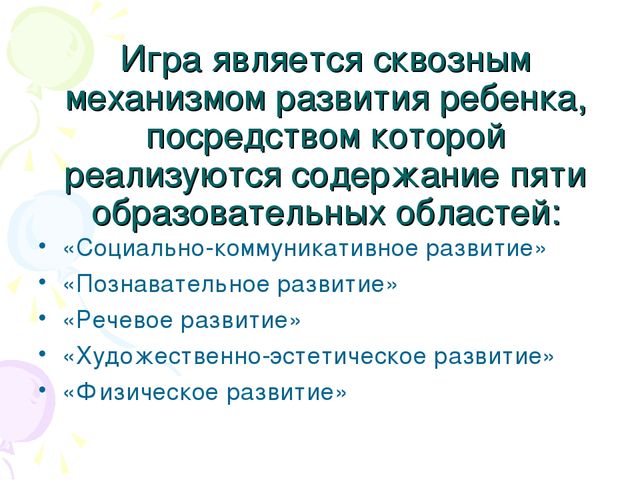 Презентация для педагогов "Игра - ведущий вид деятельности дошкольников"