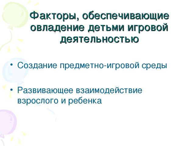 Презентация для педагогов "Игра - ведущий вид деятельности дошкольников"