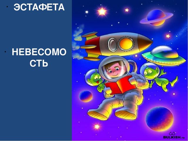 Презентация к спортивному празднику "Космические старты"