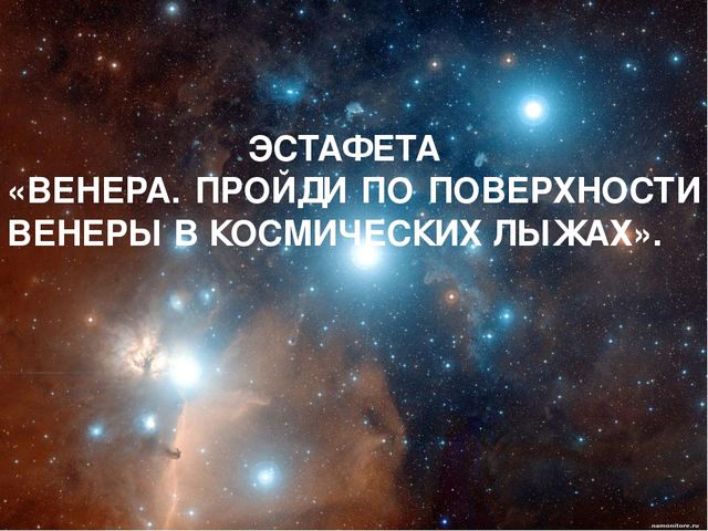 Презентация к спортивному празднику "Космические старты"