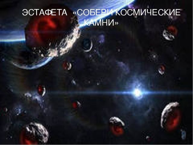 Презентация к спортивному празднику "Космические старты"