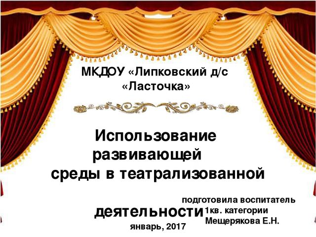 Презентация "Использование развивающей среды в театрализованной деятельности"