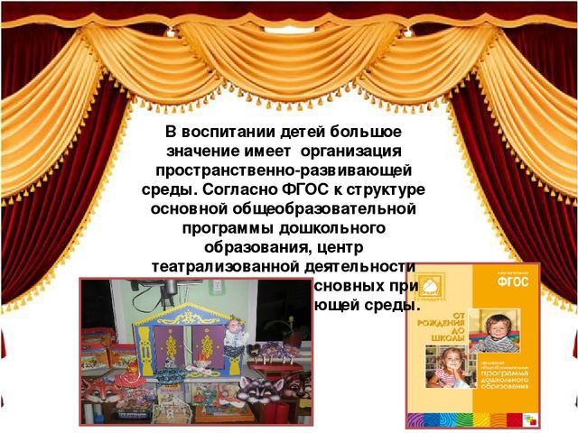 Презентация "Использование развивающей среды в театрализованной деятельности"