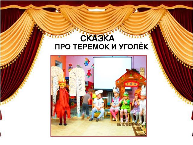 Презентация "Использование развивающей среды в театрализованной деятельности"