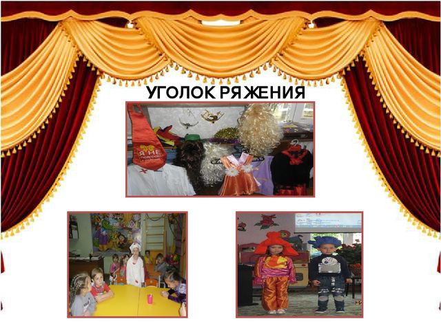 Презентация "Использование развивающей среды в театрализованной деятельности"