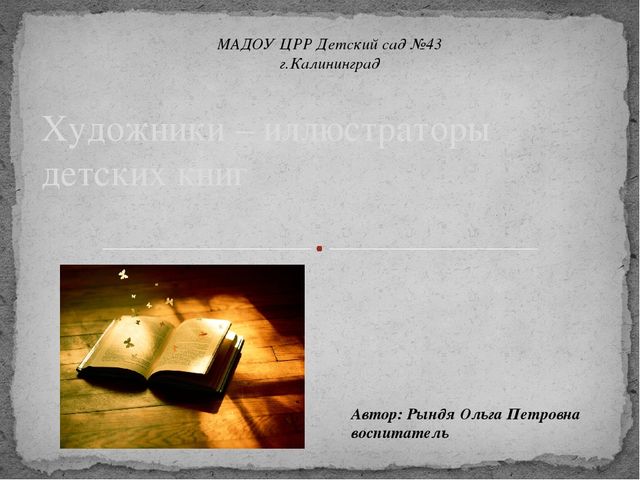 Презентация на тему "Художники - иллюстраторы детских книг" (для педагогов)