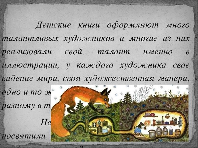 Презентация на тему "Художники - иллюстраторы детских книг" (для педагогов)