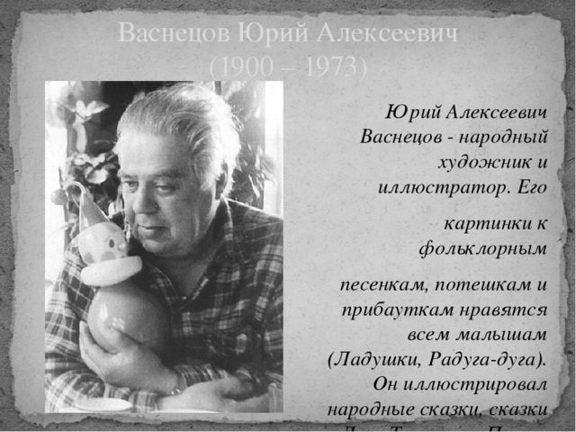 Презентация на тему "Художники - иллюстраторы детских книг" (для педагогов)