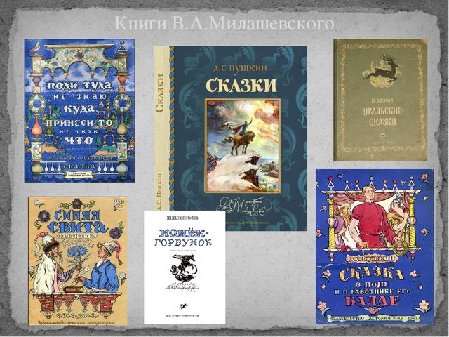 Презентация на тему "Художники - иллюстраторы детских книг" (для педагогов)