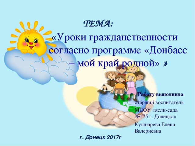 Презентация "Уроки гражданственности согласно программе "Донбасс - мой край родной"