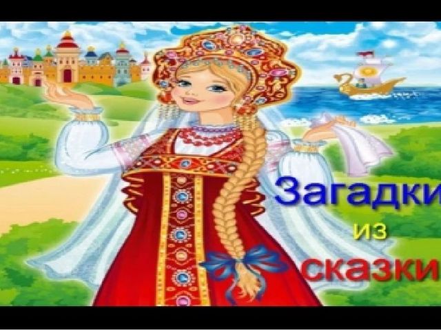 Презентация Загадки из сказки
