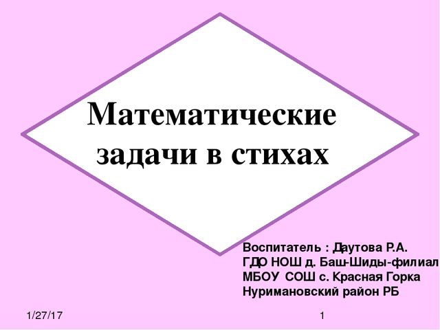 Презентация "Задачки в стихах"