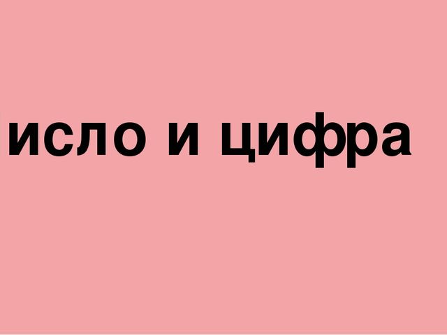 Презентация по математике на тему "Число и цифра 2"