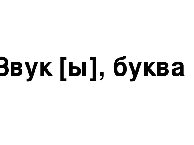 Презентация по теме "Звук [ы], буква ы.