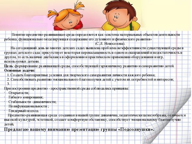 Презентация предметно-развивающей среды в ДОУ