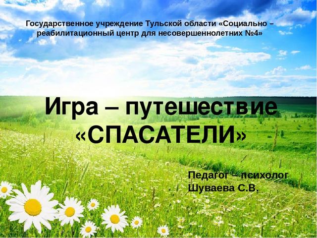 Презентация к игре - путешествию "Спасатели"