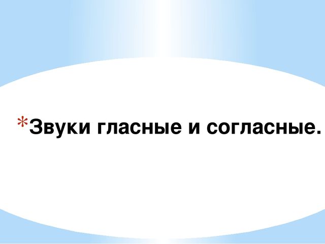 Презентация по обучению грамоте "Звуки гласные и согласные "