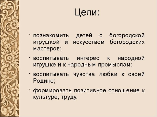 Презентация на тему "Богородская игрушка"