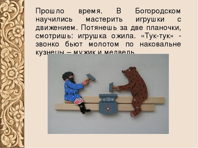 Презентация на тему "Богородская игрушка"