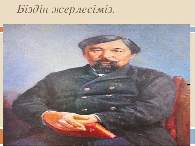 Ыбырыай Алтынсарин м9ражайымен танысу