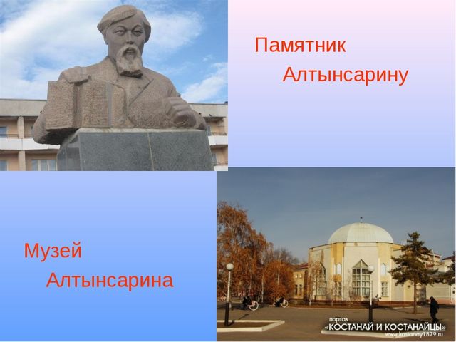 Ыбырыай Алтынсарин м9ражайымен танысу