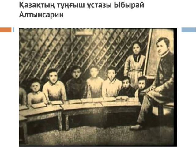 Ыбырыай Алтынсарин м9ражайымен танысу