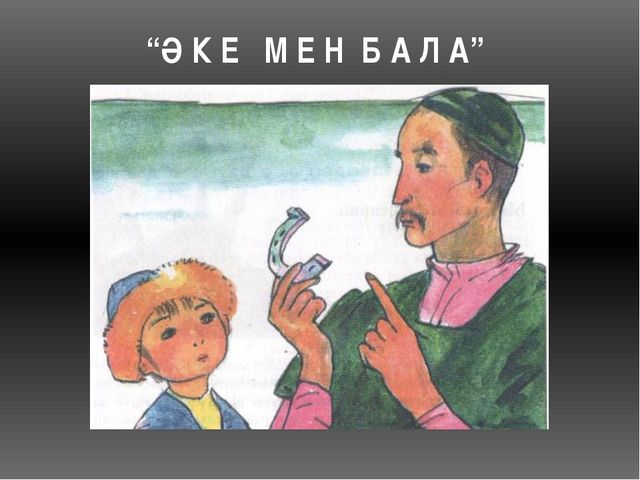 Ыбырыай Алтынсарин м9ражайымен танысу
