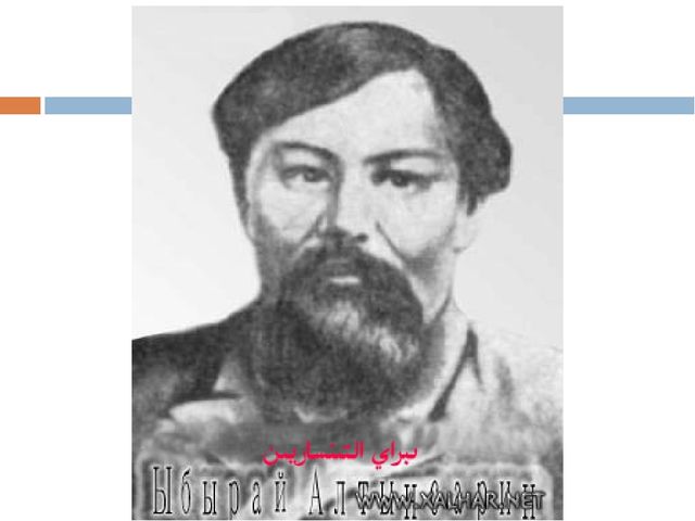 Ыбырыай Алтынсарин м9ражайымен танысу