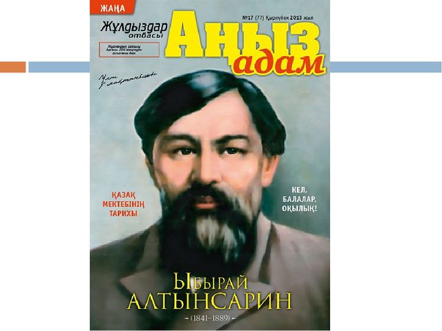 Ыбырыай Алтынсарин м9ражайымен танысу