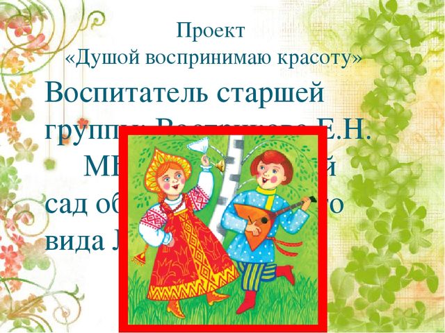 Проект "Душой воспринимаю красоту"
