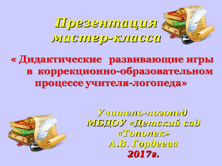 Презентация Мастер - класса "Дидактические развивающие игры в коррекционно - образовательном процессе учителя- логопеда"