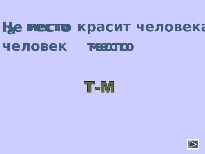 Презентация Мастер - класса "Дидактические развивающие игры в коррекционно - образовательном процессе учителя- логопеда"