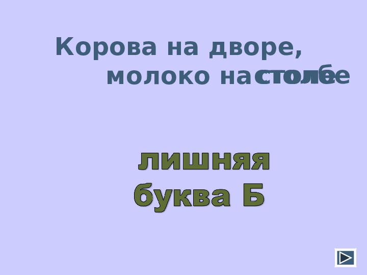 Презентация Мастер - класса "Дидактические развивающие игры в коррекционно - образовательном процессе учителя- логопеда"