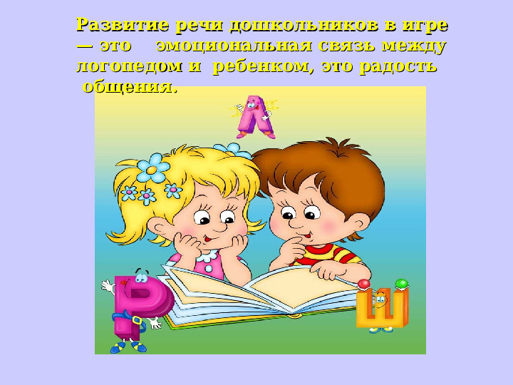 Презентация Мастер - класса "Дидактические развивающие игры в коррекционно - образовательном процессе учителя- логопеда"