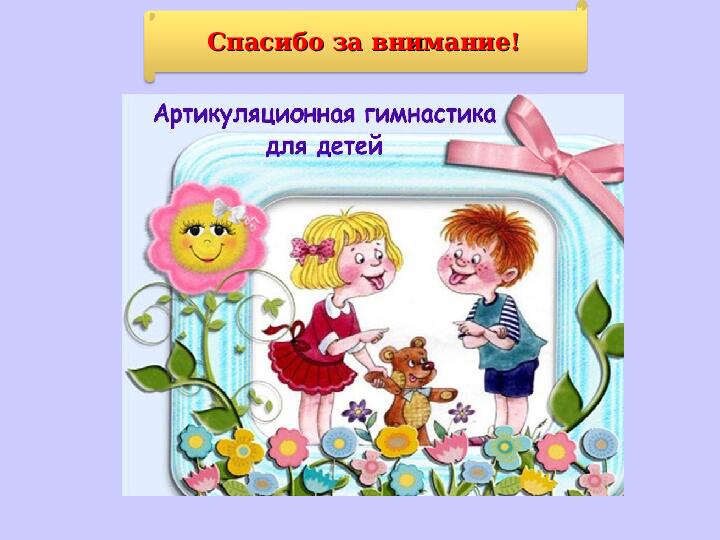 Презентация Мастер - класса "Дидактические развивающие игры в коррекционно - образовательном процессе учителя- логопеда"