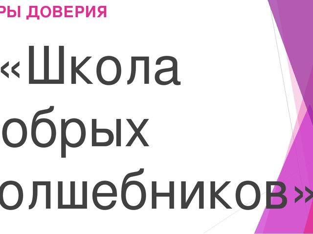 Презентация "Картотека игр и упражнений, направленные на знакомство детей друг с другом, создание положительных эмоций, развитие эмпатии у детей с ОВЗ"