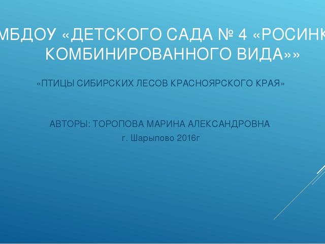 Презентация "ПТИЦЫ СИБИРСКИХ ЛЕСОВ КРАСНОЯРСКОГО КРАЯ"