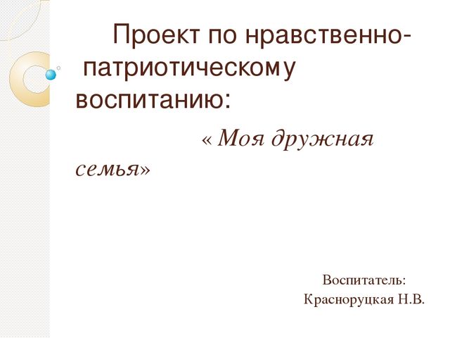 Презентация по патриотическому воспитанию на тему"Моя дружная семейка"