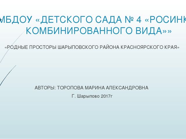 Презентация "Родные просторы Шарыповского района, Красноярского края"