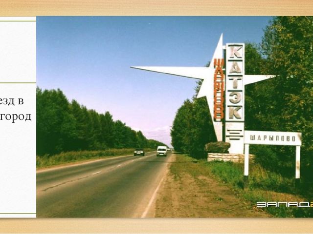 Презентация "Мой родной, любимый город Шарыпово"