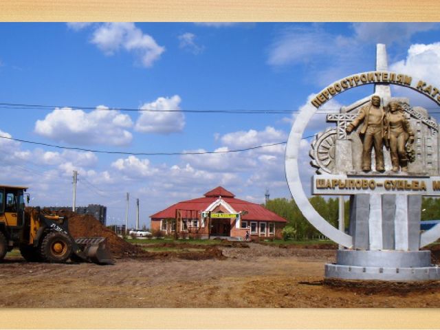 Презентация "Мой родной, любимый город Шарыпово"