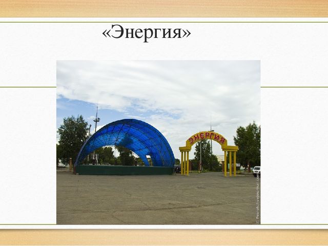 Презентация "Мой родной, любимый город Шарыпово"