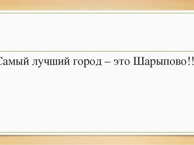 Презентация "Мой родной, любимый город Шарыпово"