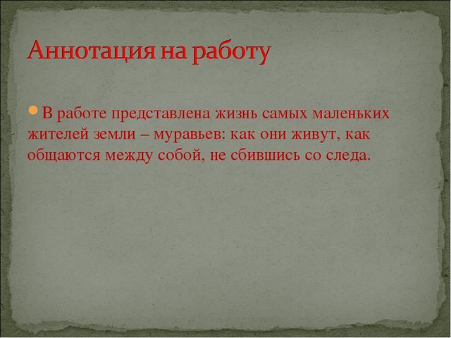 Конкурс исследовательских и творческих проектов детей дошкольного возраста «Я – исследователь».   Тема: Кое-что из жизни муравьев.    